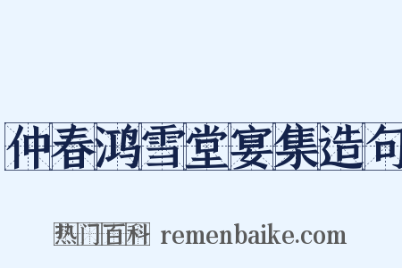 仲春鸿雪堂宴集造句是什么意思的图片